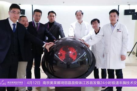 南京美莱“娜琦丽”晶面丰胸假体新品发布