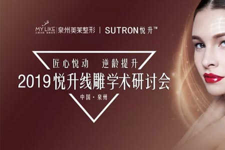 2019悦升*雕除皱研讨会在泉州美莱闪耀启动