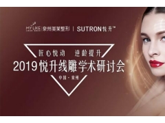 2019悦升埋线提升除皱研讨会在泉州美莱闪耀启动
