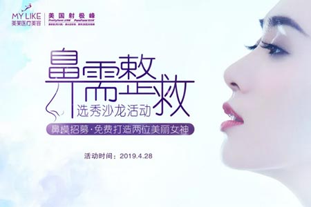 上海美莱隆鼻案例招募，“鼻”需“整”救重磅开启