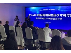 上海美莱ASAPS国际胸整形学术研讨会隆重召开