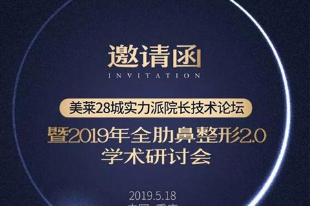 美莱全肋鼻整形2.0学术研讨会即将召开