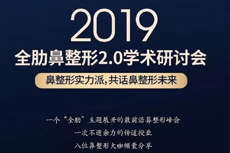 美莱全肋鼻整形2.0学术研讨会即将召开