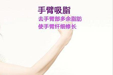 女生做完手臂抽脂手术要注意什么