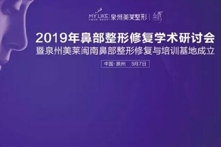 美莱2019年鼻部整形修复及隆鼻学术研讨会圆满落幕