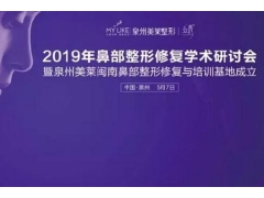 美莱鼻部整形修复及Dallas隆鼻学术研讨会圆满落幕
