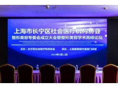 上海美莱医院举办整形美容专业高峰论坛落幕