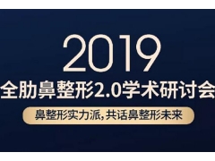 美莱2019年全肋鼻整形2.0学术研讨会