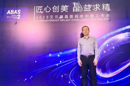 上海美莱汪灏院长受邀出席艾尔建乳房整形高峰论坛