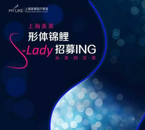 上海美莱”S-LADY“减肥瘦身形体锦鲤招募中