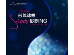 上海美莱”S-LADY“减肥瘦身形体锦鲤招募中