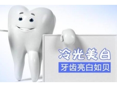 到底什么方法可以让黄牙能变白