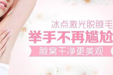 女性做激光脱腋毛大概需要多少钱