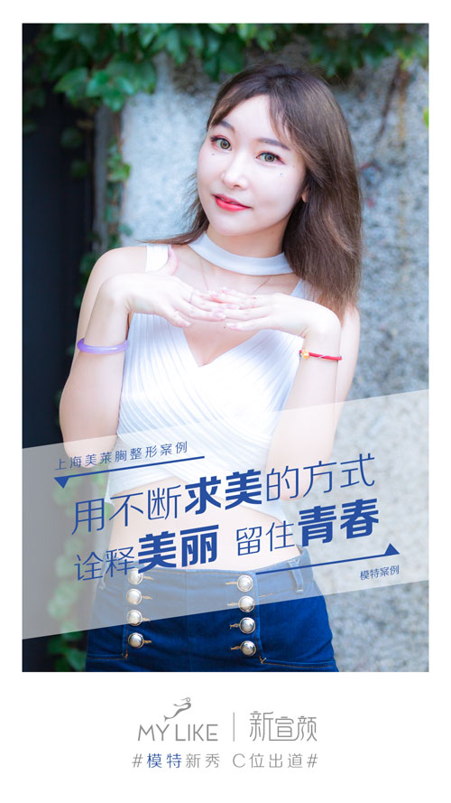 上海美莱新宣颜，胸部整形模特新秀0元案例招募