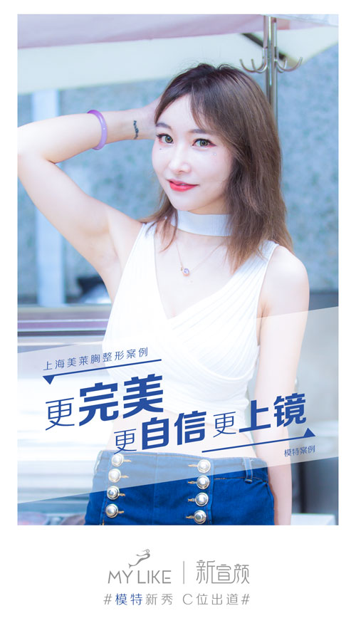 上海美莱新宣颜，胸部整形模特新秀0元案例招募