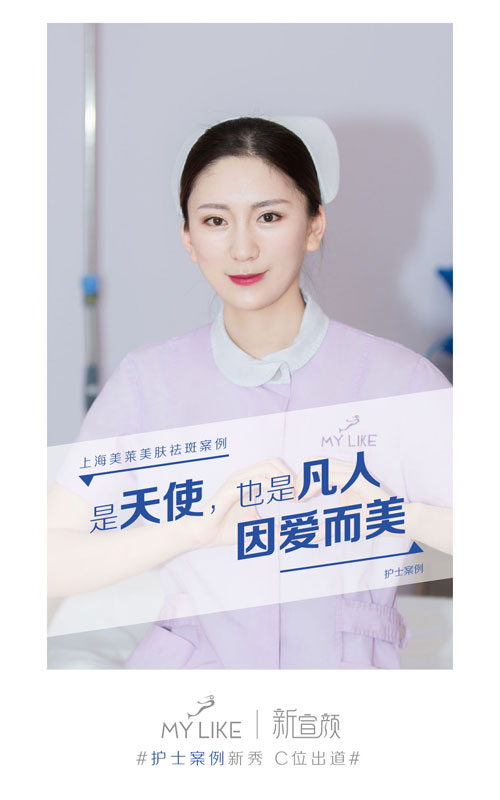 上海美莱“美肤祛斑“案例0元招募，新宣颜“护士新秀”