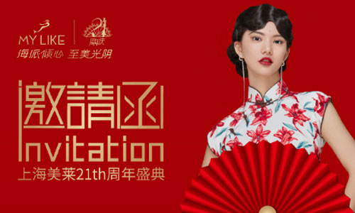 上海美莱品牌21周年庆！大型优惠活动等你莱