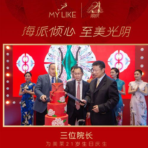 上海美莱品牌21周年庆盛世启幕,医美行业璀璨巨星