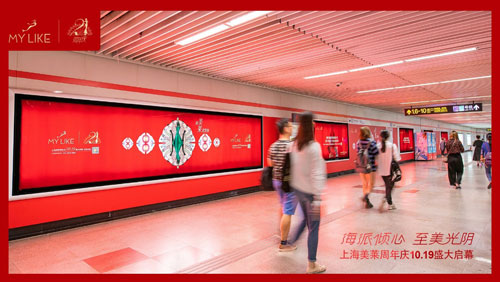 上海美莱品牌21周年庆“霸屏”上海黄金圈地铁广告