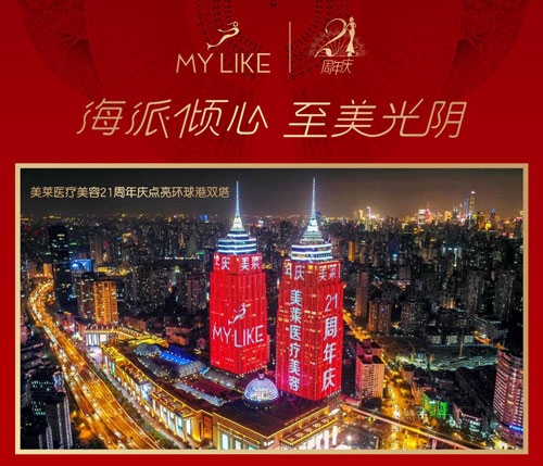 上海美莱点亮上海环球港双子塔，美莱21周年庆