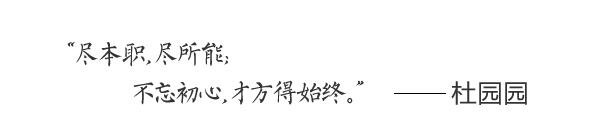 杜园园教授名人名言