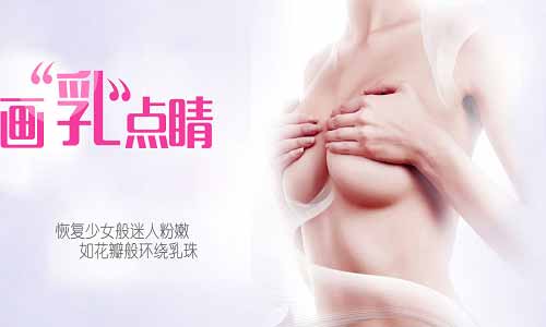 上海乳头乳晕整形_乳头缩小/乳晕漂红