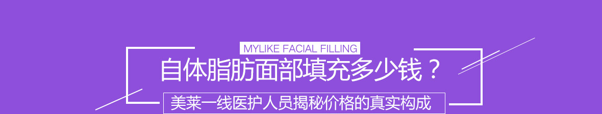 自体填充多少钱