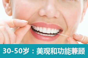 30-50岁美观和功能兼顾