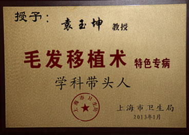 袁玉坤是上海市卫生局授予毛发移植术学科带头人