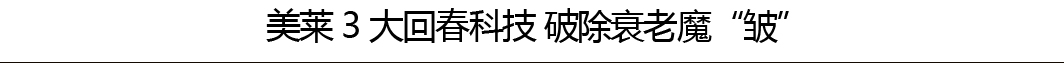 美莱三大回春科技 破除衰老魔咒